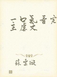 一口气看完双女主虐文