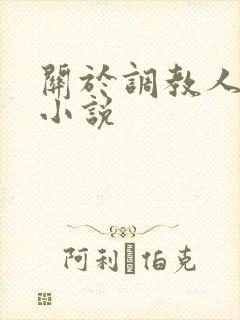 关于调教人妻的小说