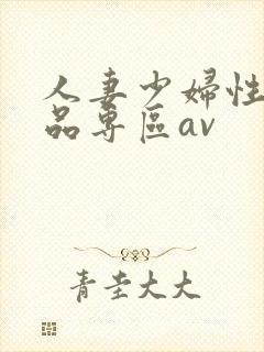 人妻少妇性色精品专区av