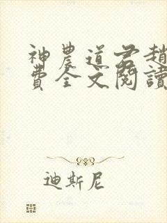 神农道君赵兴免费全文阅读