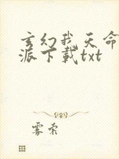 玄幻我天命大反派下载txt