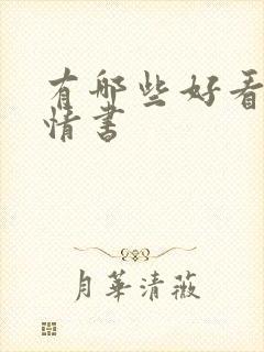 有哪些好看的言情书