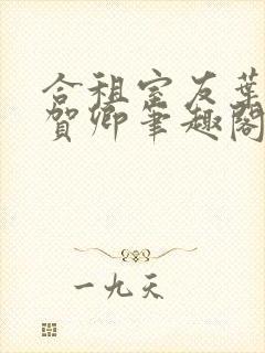 合租室友叶容七贺卿笔趣阁