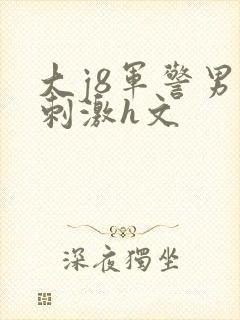 大j8军警男男刺激h文