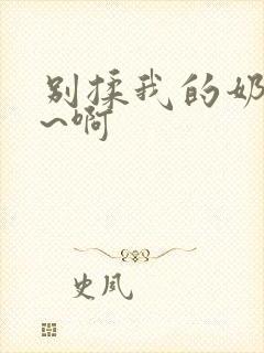 别揉我的奶头嗯~啊封面