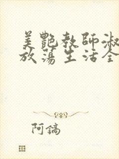 美艳教师淑敏的放荡生活全文阅读封面