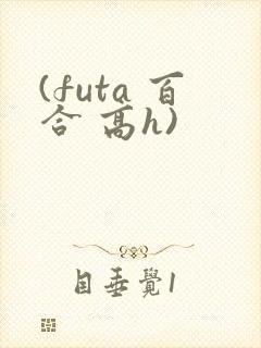 (futa 百合 高h)