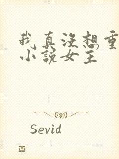 我真没想重生啊小说女主