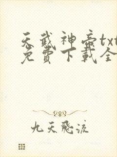 天武神帝txt免费下载全本
