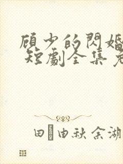 顾少的闪婚娇妻 短剧全集免费封面