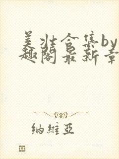 美壮合集by笔趣阁最新章节更新内容