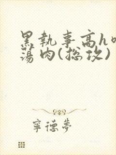 黑执事高h喷水荡肉(总攻)封面