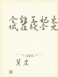 全能王妃火爆京城在线全文免费阅读