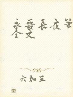 永噩长夜笔趣阁全文