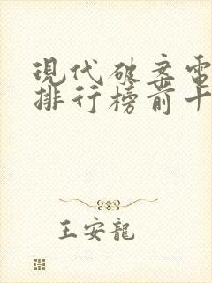 现代破案电视剧排行榜前十名