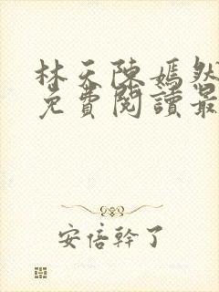 林天陈嫣然小说免费阅读最新章节