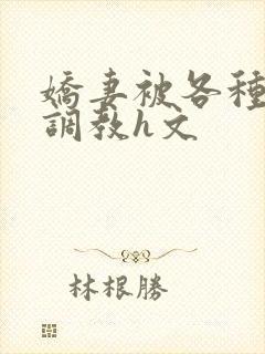 娇妻被各种刑具调教h文