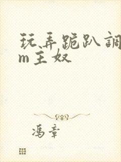 玩弄跪趴调教sm主奴