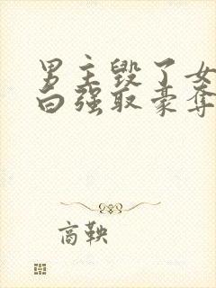 男主毁了女主清白强取豪夺的总裁