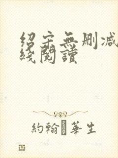 绍宋无删减版在线阅读