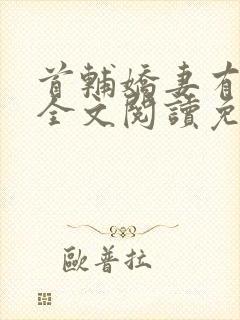 首辅娇妻有空间全文阅读免费