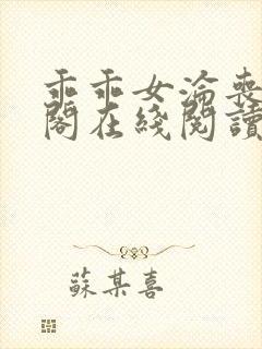 乖乖女沦丧笔趣阁在线阅读无弹窗