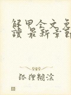 解甲全文免费阅读 最新章节 无弹窗封面