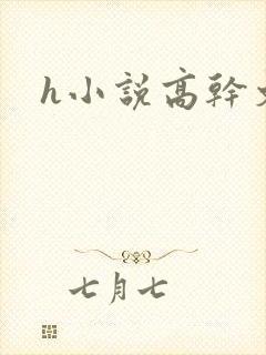 h小说高干文