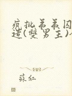 疯批弟弟囚禁改造(双男主)全文阅读