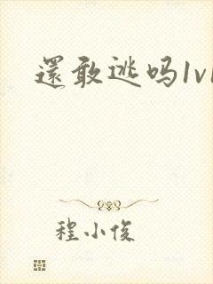 还敢逃吗1v1封面