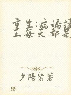 重生:病娇摄政王每天都是粘人精小说封面