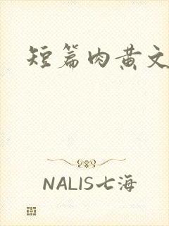 短篇肉黄文