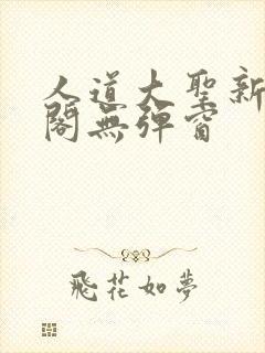 人道大圣新笔趣阁无弹窗