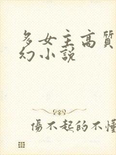 多女主高质量玄幻小说