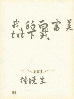 我的白富美老婆txt下载