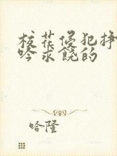 校花侵犯挣扎呻吟求饶的