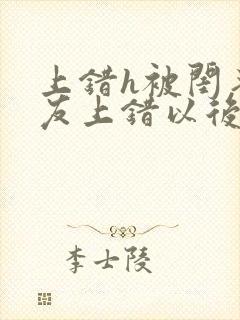 上错h被闺蜜男友上错以后全部章节封面