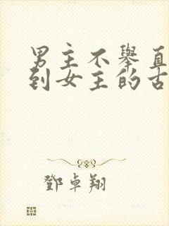 男主不举直到遇到女主的古言