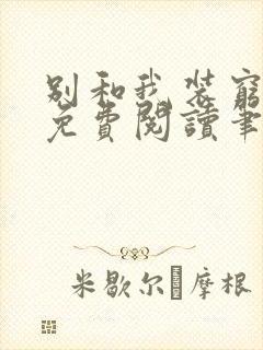 别和我装穷全文免费阅读笔趣阁小说