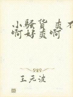 小骚货 爽不爽啊好爽啊