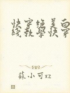 快穿绝美白莲在线教学快穿封面