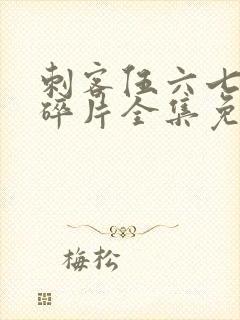 刺客伍六七记忆碎片全集免费观看