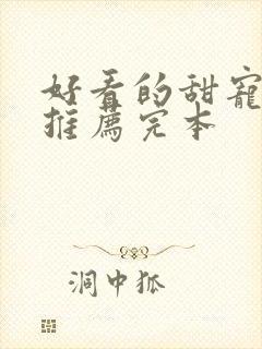 好看的甜宠小说推荐完本
