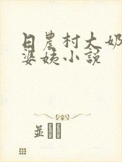 日农村大奶子老婆姨小说