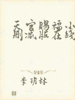 天官赐福小说无删减版在线阅读