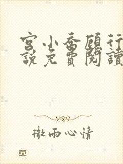 宫小乔顾行深小说免费阅读