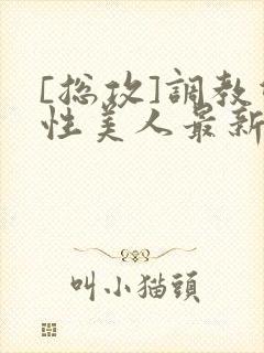 [总攻]调教双性美人最新章节