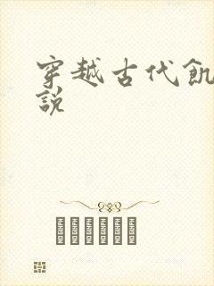 穿越古代饥荒小说