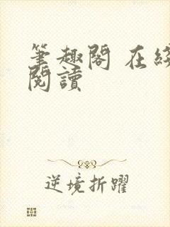笔趣阁 在线 阅读封面