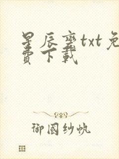 星辰变txt免费下载封面